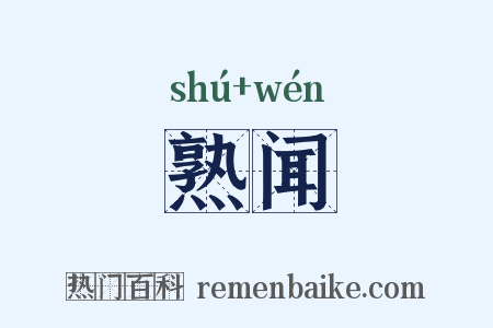 熟闻是什么意思的图片